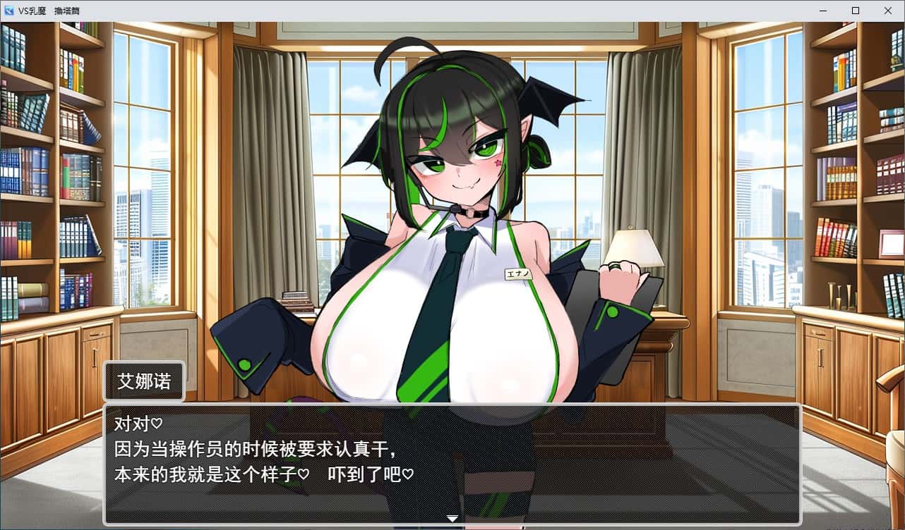 VS乳魔：乳塔篇全息投影